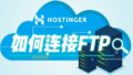 connect to hostinger ftp
