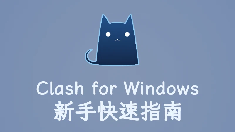 Clash for Windows 快速指南(下载安装及配置使用教程) - 2 clash for windows