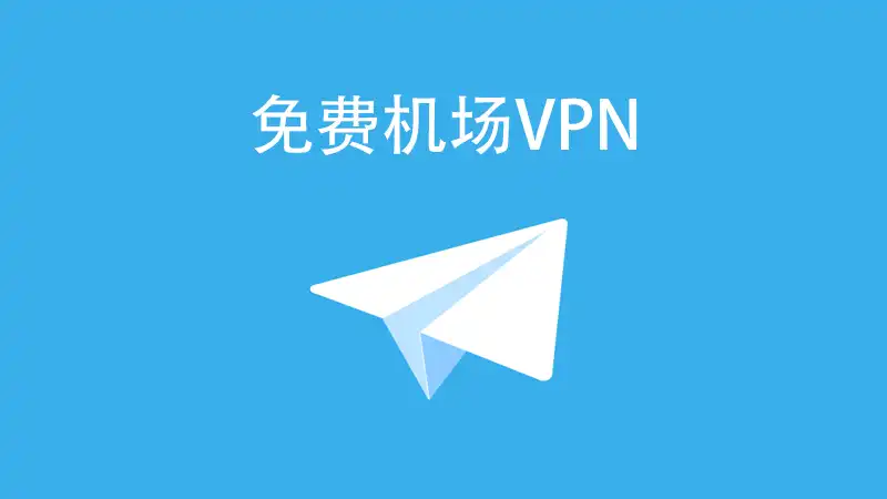免费机场VPN