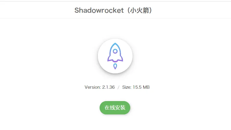 ShadowRocket 小火箭在线安装 - 3 shadowrocket setup online 1