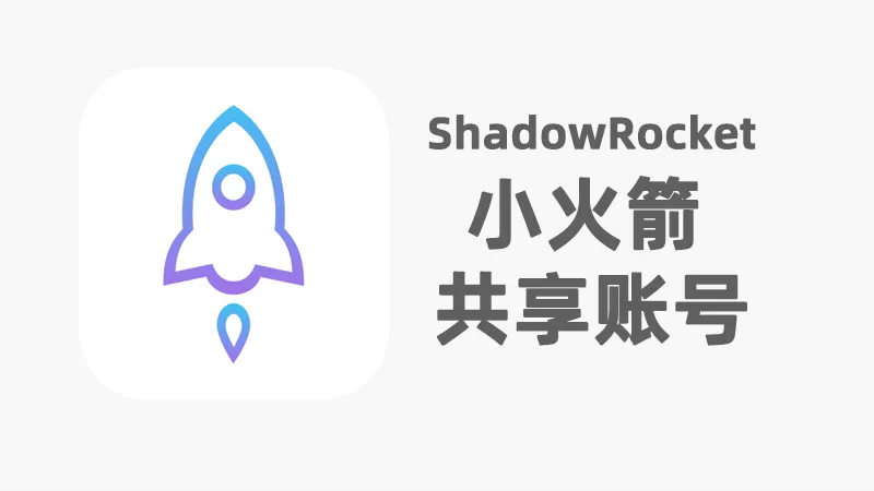 shadowrocket shared account