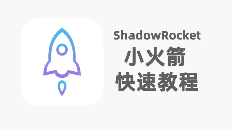 shadowrocket tutorial