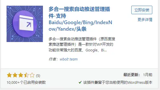 WordPress 如何实现百度主动推送 - 3 多合一搜索自动推送插件