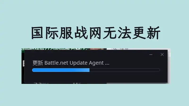 battle.net can not update
