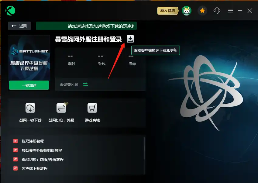 国际服暴雪战网一直卡在“正在更新战网”的解决方法 - 7 download battle.net