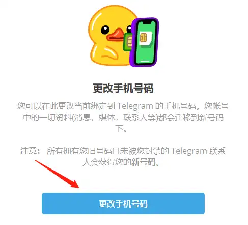 Telegram解除不能主动跟陌生人私聊的限制 - 3 telegram change phone number
