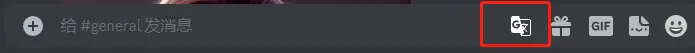 给Discord装一个翻译插件 - 13 translate button