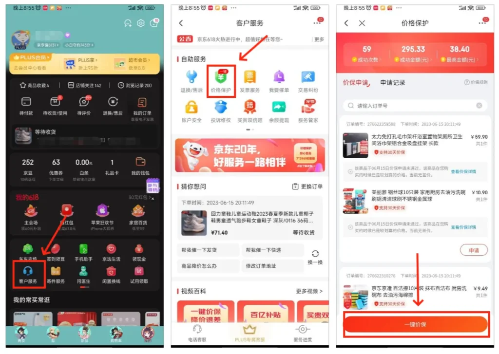 动动手指省钱Tips - 京东一键价保 - 3 jd price protection