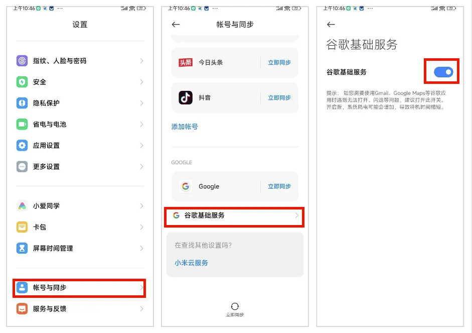 小米手机怎么安装Google Play - 5 打开谷歌基础服务