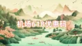 机场618优惠