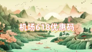 机场618优惠
