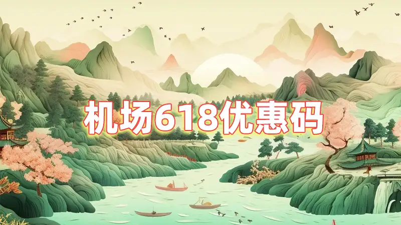 机场618优惠