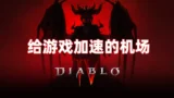 游戏加速机场