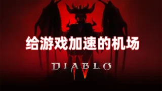游戏加速机场
