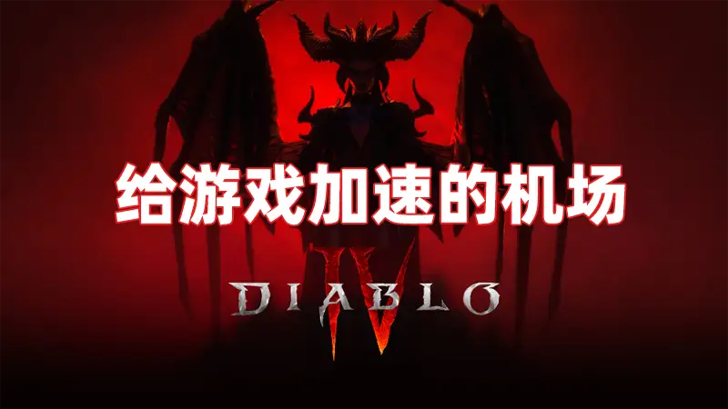 游戏加速机场