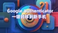 谷歌身份验证器