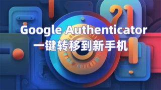 谷歌身份验证器