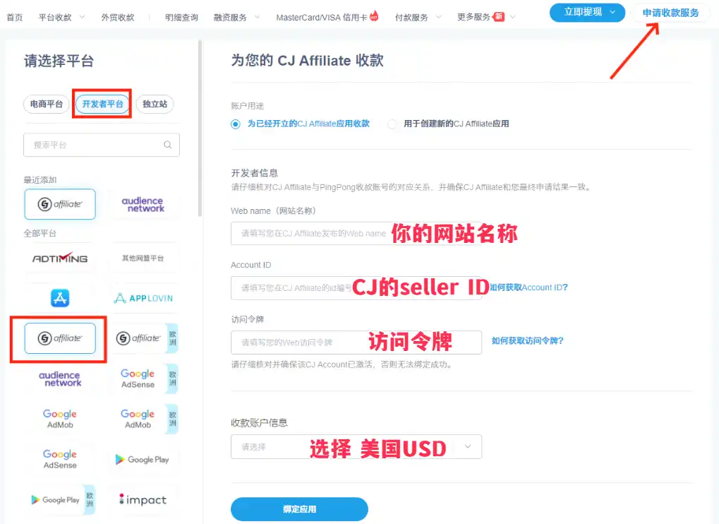 CJ Affiliate 绑定 PingPong 账户收款以及入账流程 - 2 pingpong add cj app