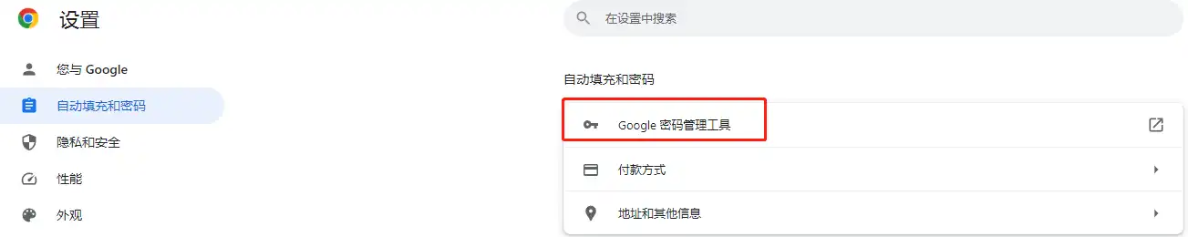 解决Chrome自动填充密码的时候要输入Windows密码 - 3 google password manager