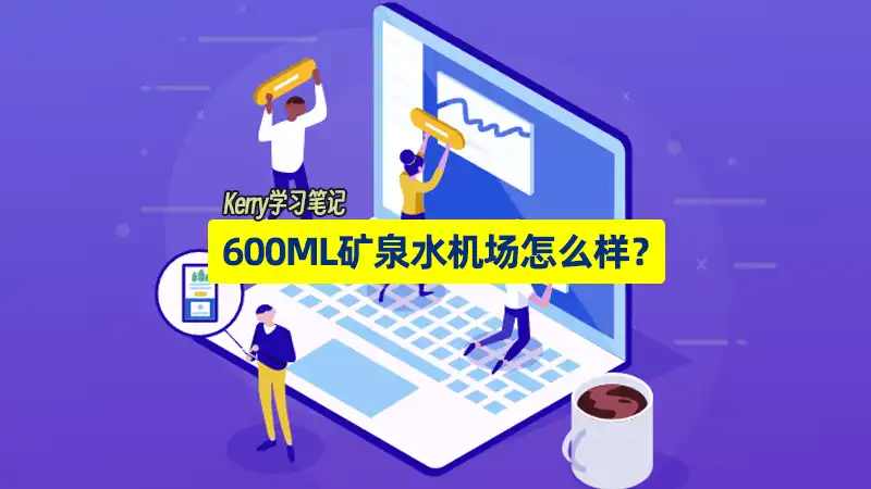 600ml机场review