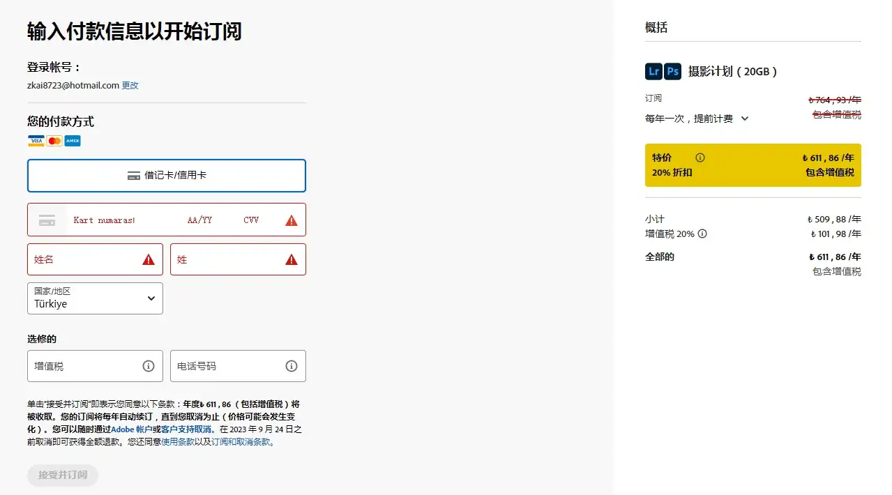 正版 Photoshop Beta AI 土耳其区低价购买教程(¥168/年) - 13 adobe checkout info