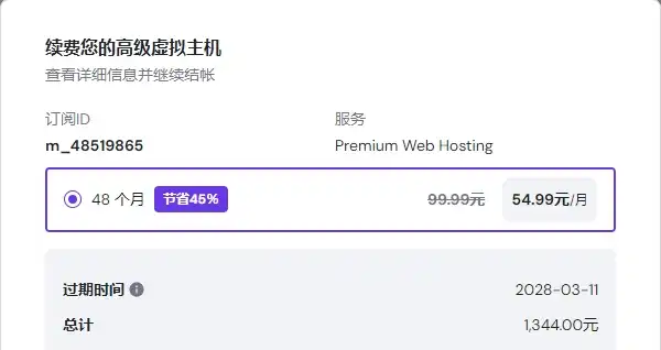 如何续费/升级Hostinger的套餐 - 3 hostinger renew detail