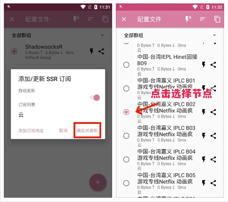 ShadowsocksR Android 客户端快速指南(下载及配置使用教程) - 8 ssr tutorial 3