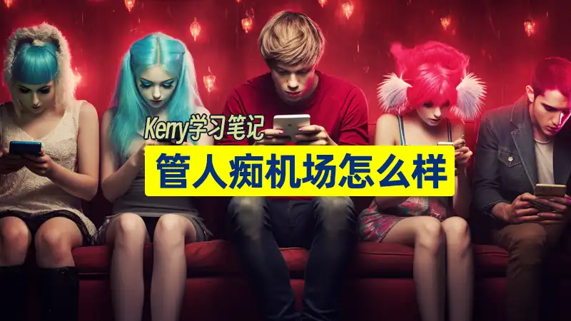 管人痴banner