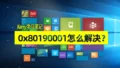 0x80190001 error