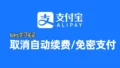 alipay cancel auto renew img