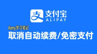 alipay cancel auto renew img