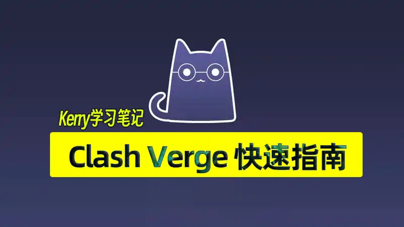 clash verge tutorial