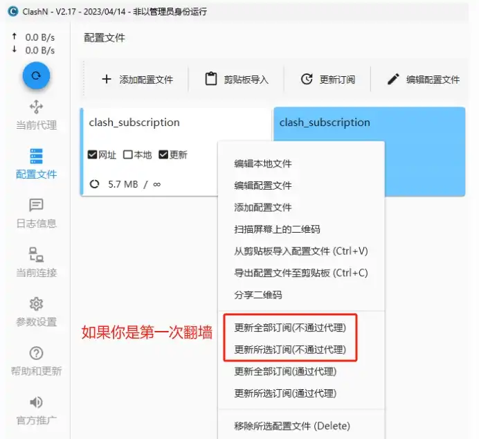 ClashN 快速指南(下载及配置使用教程) - 9 clashn update sub
