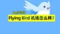 flyingbird review