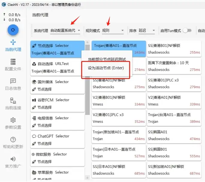 ClashN 快速指南(下载及配置使用教程) - 11 set active server