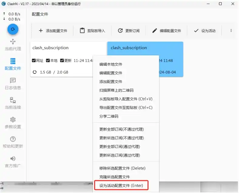ClashN 快速指南(下载及配置使用教程) - 10 set active sub