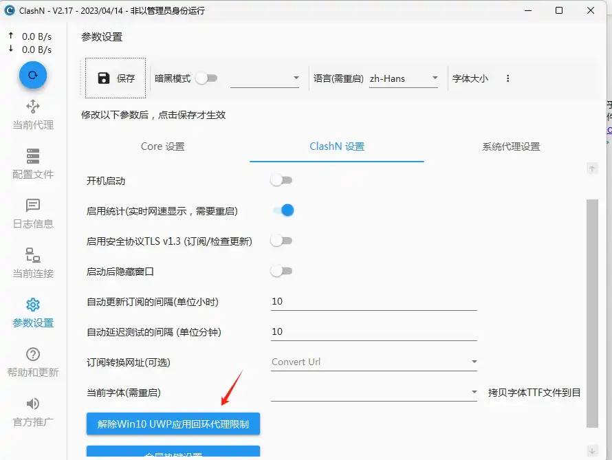 ClashN 快速指南(下载及配置使用教程) - 12 unlock win10 uwp 0