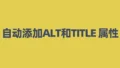 自动添加ALT和TITLE 属性
