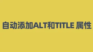 自动添加ALT和TITLE 属性
