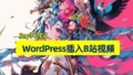 insert bilibili to wordpress