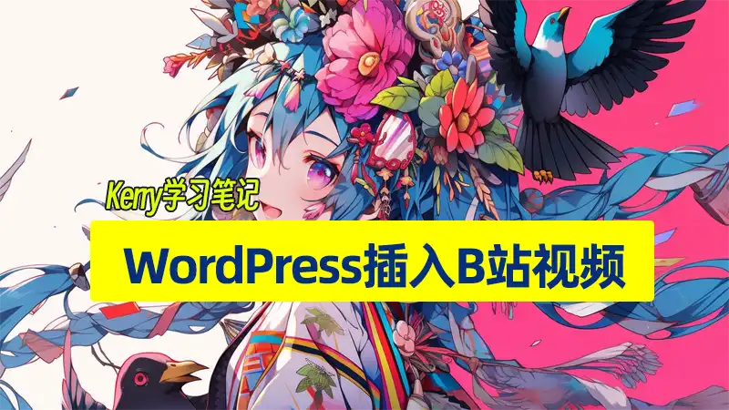 insert bilibili to wordpress