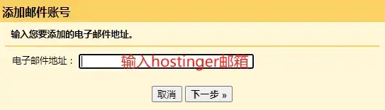 怎么用 Gmail 收发 Hostinger 邮箱 - 5 add other email to gmail 1