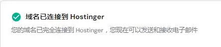 手动配置 Hostinger 邮箱的域名 - 7 domain connected to hostinger