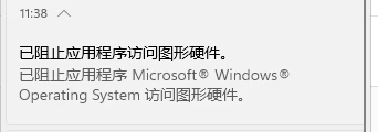Windows 10/11 已阻止应用程序访问图形硬件问题 - 2 graphic error