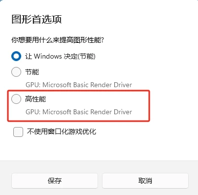 Windows 10/11 已阻止应用程序访问图形硬件问题 - 4 select gpu mode