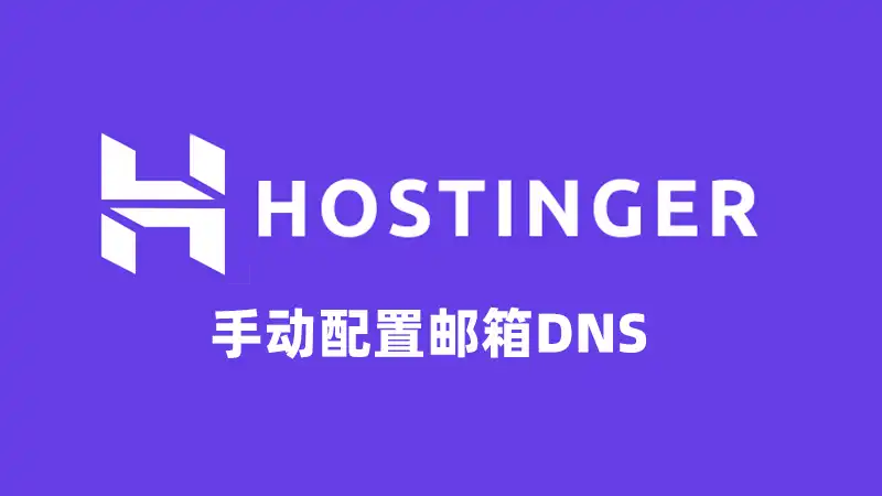 手动配置邮箱DNS