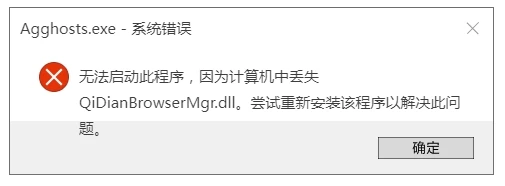 系统提示Agghosts.exe缺失qidianbrowsermgr.dll文件 - 2 agghosts error