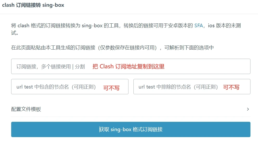 如何将 Clash 订阅转换成 sing-box - 2