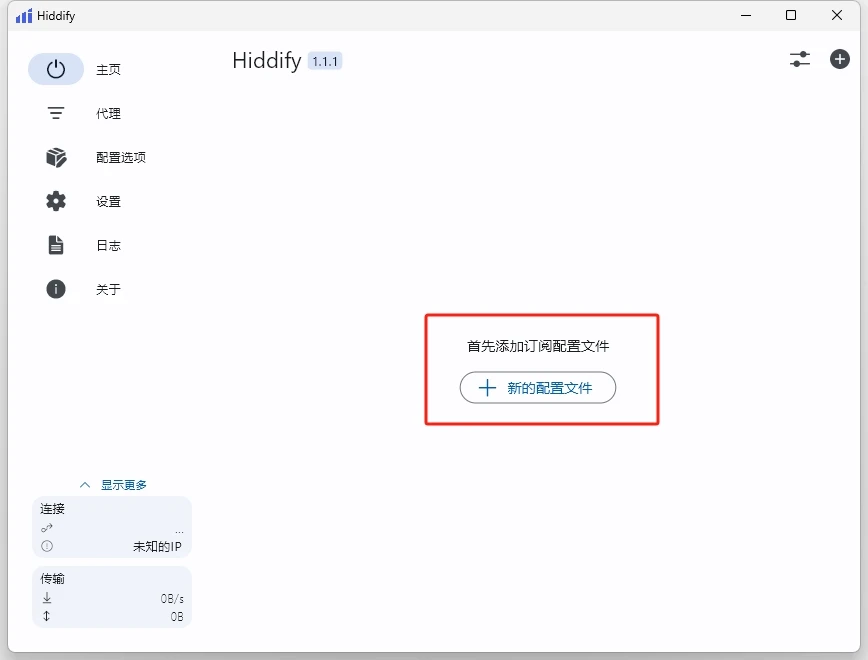 Hiddify Next 简易使用教程 | 全平台可用 - 5 hiddify tutorial 1