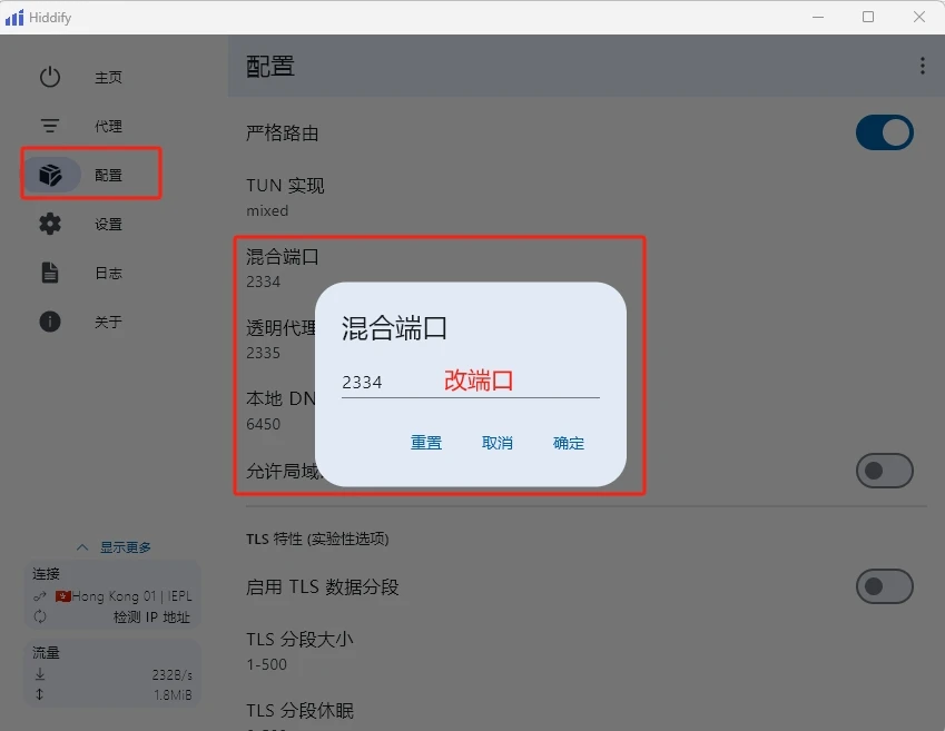 Hiddify Next 简易使用教程 | 全平台可用 - 18 change hiddify port